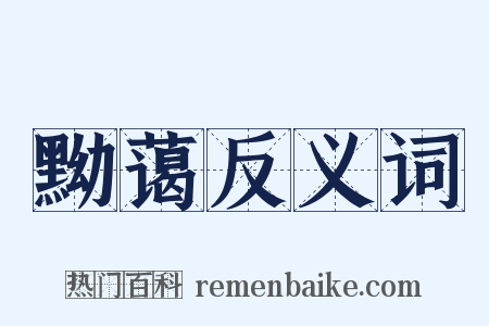 黝蔼反义词是什么意思的图片